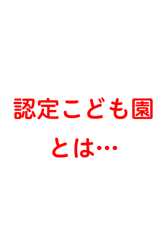 認定こども園とは