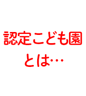 認定こども園とは