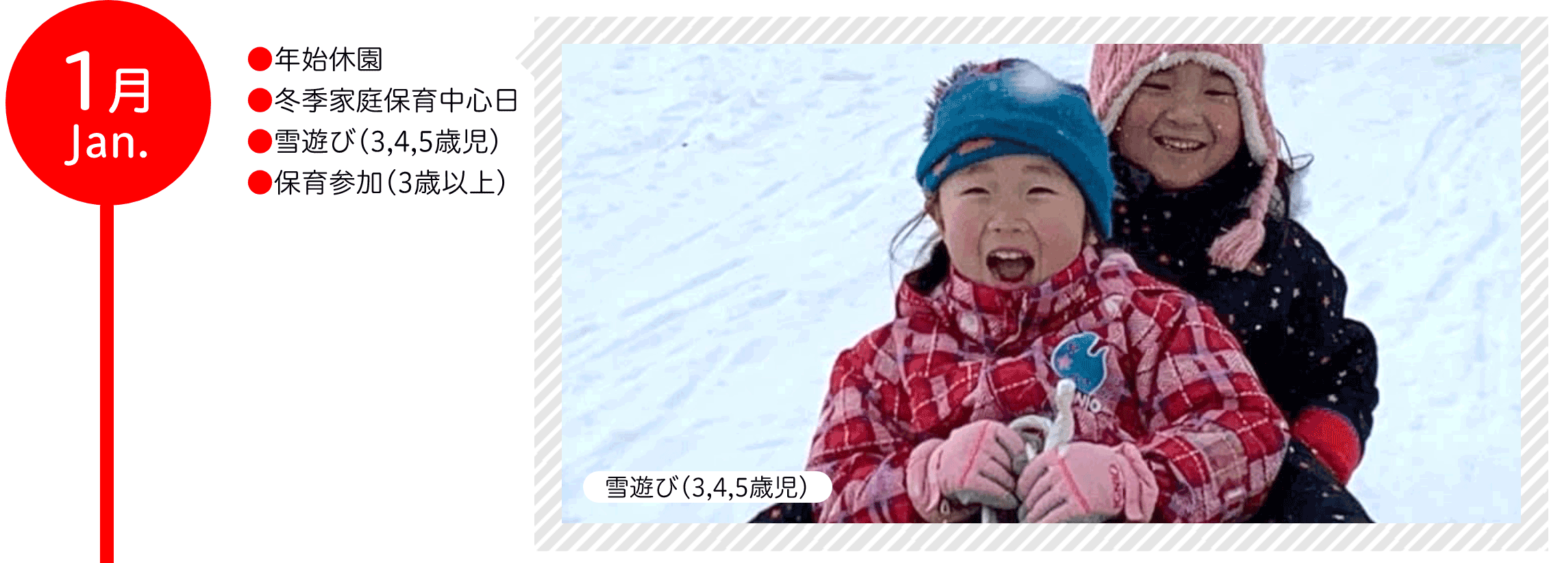 1月 ●年始休園 ●冬季家庭保育中心日 ●雪遊び（3,4,5歳児） ●保育参加（3歳以上）