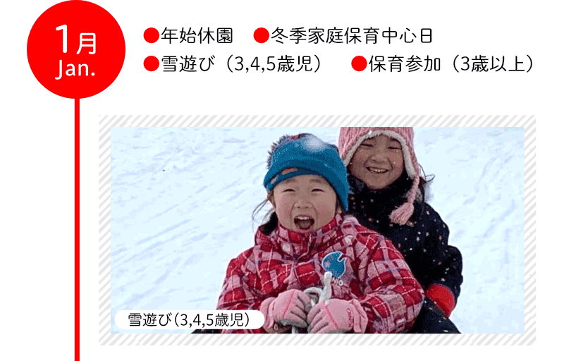 1月 ●年始休園 ●冬季家庭保育中心日 ●雪遊び（3,4,5歳児） ●保育参加（3歳以上）