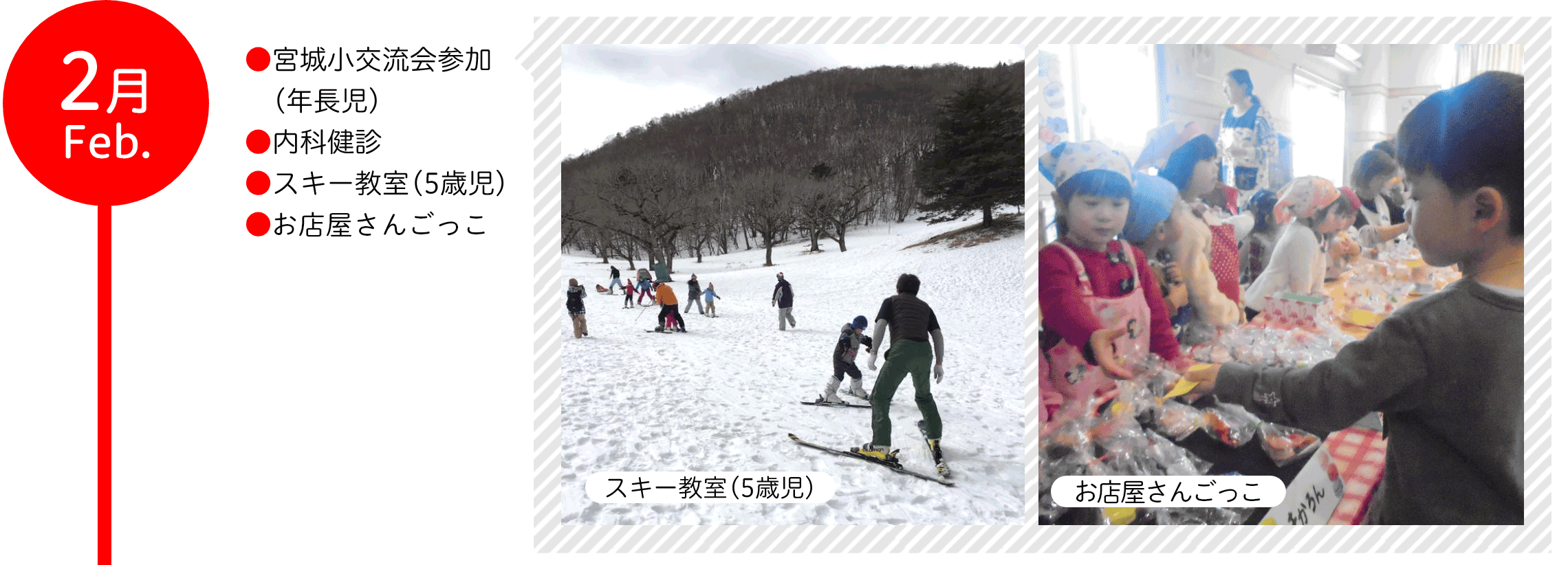 2月 ●宮城小交流会参加（年長児） ●内科健診 ●スキー教室（5歳児）