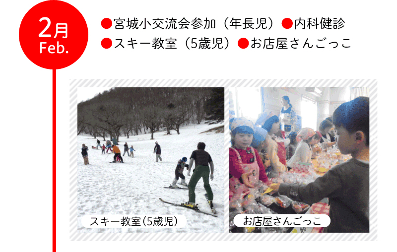 2月 ●宮城小交流会参加（年長児） ●内科健診 ●スキー教室（5歳児）