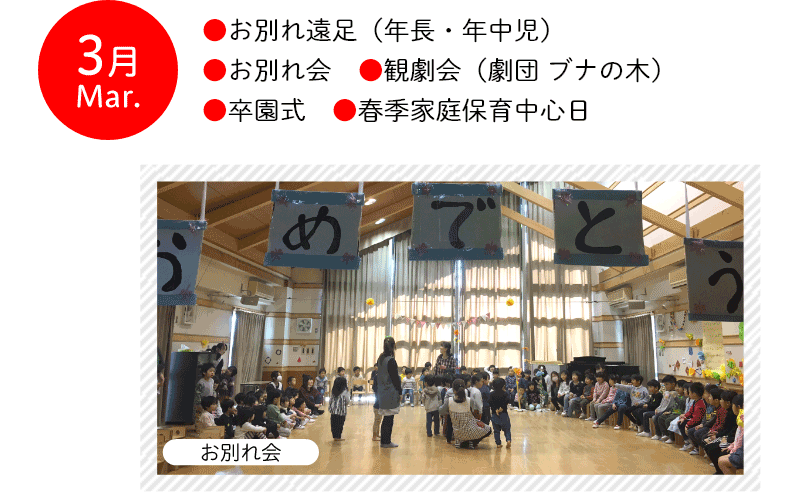 3月 ●お別れ遠足（年長・年中児） ●お別れ会 ●観劇会（劇団 ブナの木） ●卒園式 ●春季家庭保育中心日