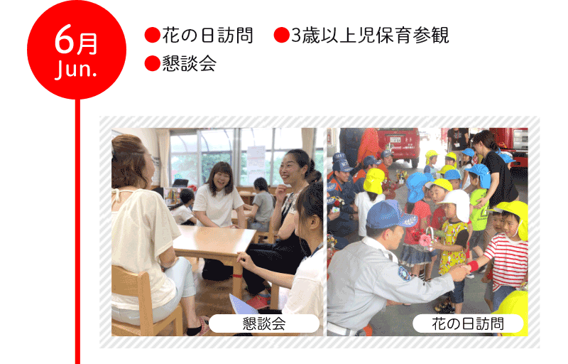 6月 ●花の日訪問 ●3歳以上児保育参観 ●懇談会