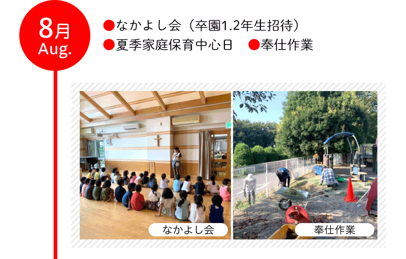 8月 ●なかよし会（卒園1.2年生招待） ●夏季家庭保育中心日 ●奉仕作業