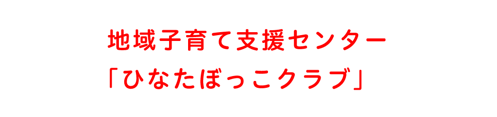 地域子育て支援センター（ひなたぼっこクラブ）