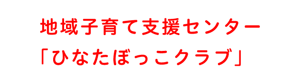 地域子育て支援センター（ひなたぼっこクラブ）