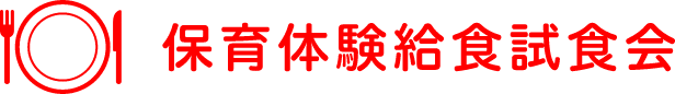 保育体験給食試食会