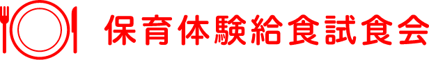 保育体験給食試食会