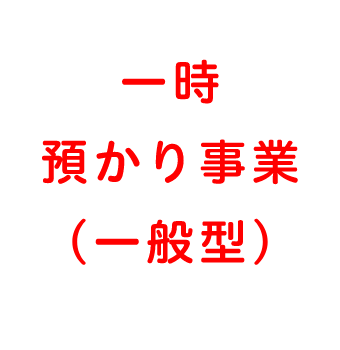 一時 預かり事業 （一般型）