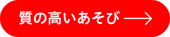 質の高い遊び