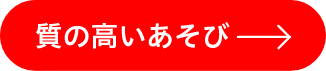 質の高い遊び