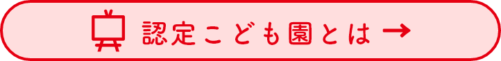 認定こども園とは