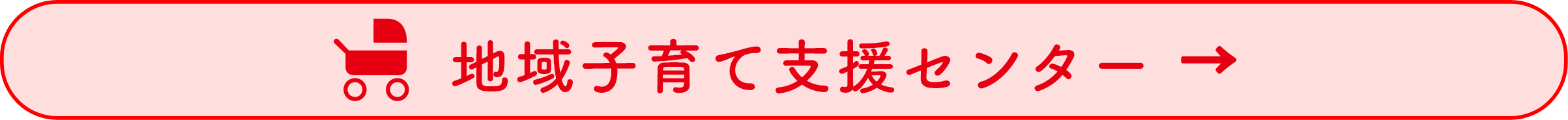 地域子育て支援センター