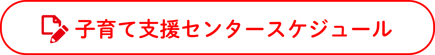 支援センタースケジュール