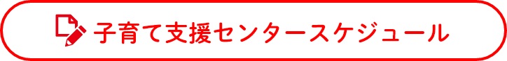 支援センタースケジュール