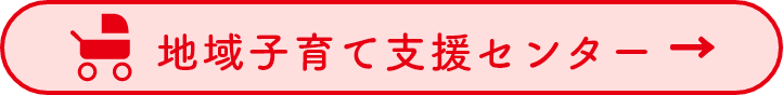 地域子育て支援センター