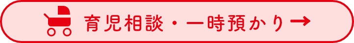 育児相談・一時預かり