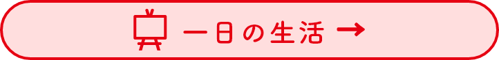 一日の生活