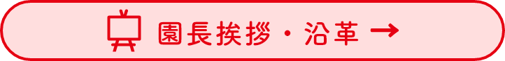 園長挨拶・沿革