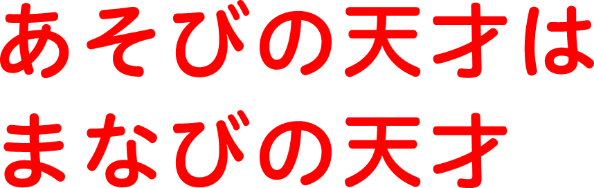 あそびの天才は まなびの天才