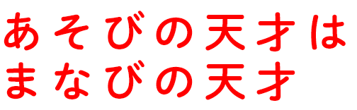 あそびの天才は まなびの天才