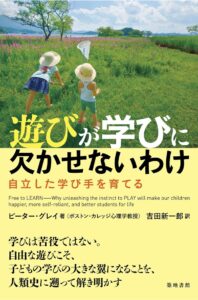 「遊びが学びに欠かせないわけ」表紙